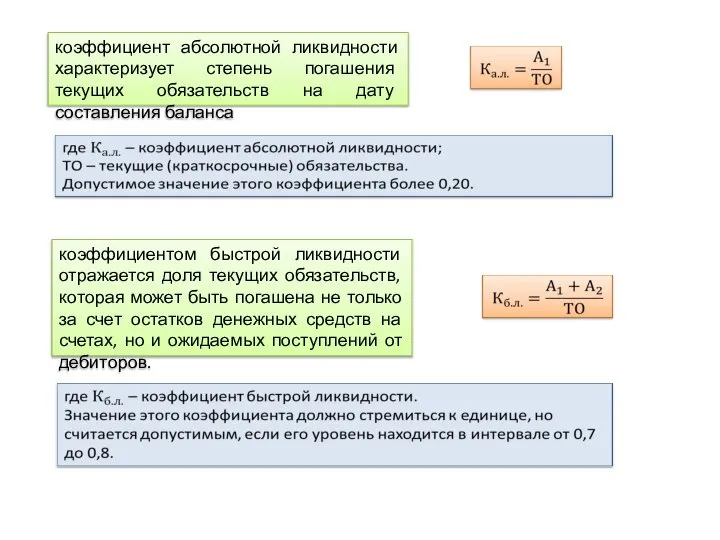 коэффициент абсолютной ликвидности характеризует степень погашения текущих обязательств на дату составления баланса