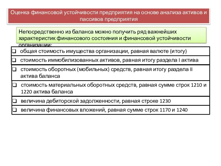 Оценка финансовой устойчивости предприятия на основе анализа активов и пассивов предприятия Непосредственно