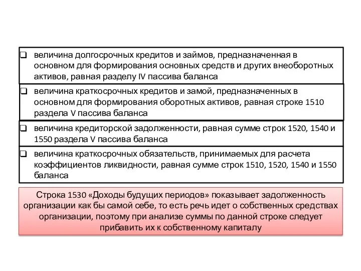 величина краткосрочных кредитов и замой, предназначенных в основном для формирования оборотных активов,