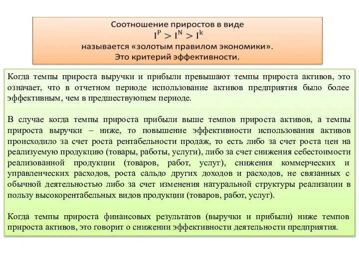 Когда темпы прироста выручки и прибыли превышают темпы прироста активов, это означает,