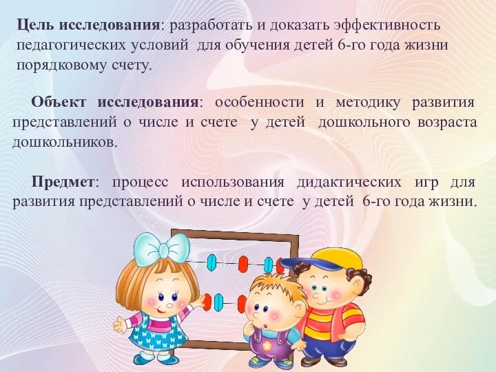 Объект исследования: особенности и методику развития представлений о числе и счете у