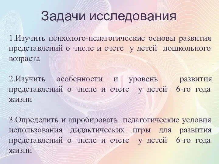 Задачи исследования 1.Изучить психолого-педагогические основы развития представлений о числе и счете у