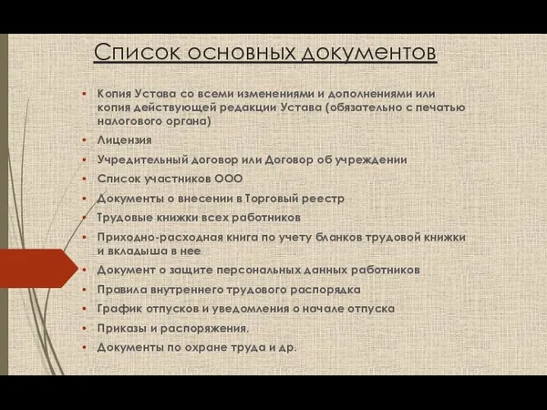 Список основных документов Копия Устава со всеми изменениями и дополнениями или копия