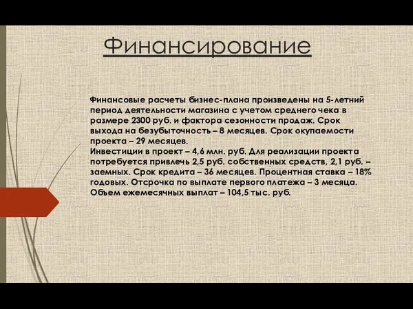 Финансовые расчеты бизнес-плана произведены на 5-летний период деятельности магазина с учетом среднего