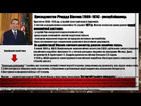 Президенство Річарда Ніксона (1969–1974) - республіканець Протягом 1969–1970 рр. в країні спостерігалася