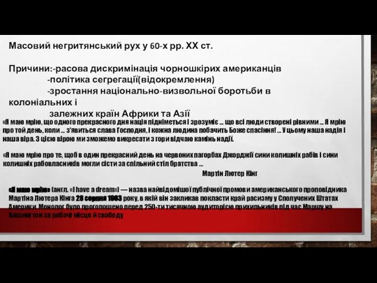 Масовий негритянський рух у 60-х рр. ХХ ст. Причини:-расова дискримінація чорношкірих американців