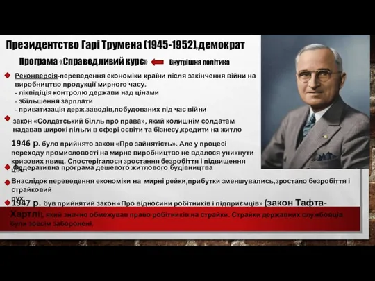 Президентство Гарі Трумена (1945-1952),демократ Програма «Справедливий курс» Реконверсія-переведення економіки країни після закінчення