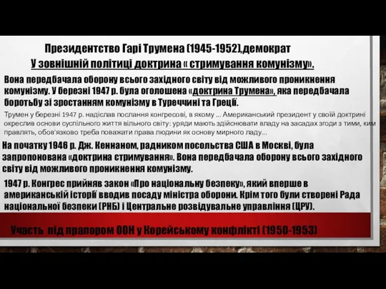 Президентство Гарі Трумена (1945-1952),демократ У зовнішній політиці доктрина « стримування комунізму». Вона