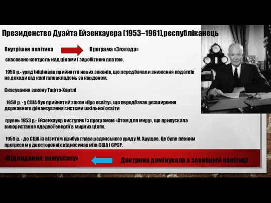 Президенство Дуайта Ейзенхауера (1953–1961),республіканець Внутрішня політика Програма «Злагода» скасовано контроль над цінами