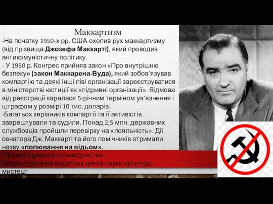 Маккартизм -На початку 1950-х рр. США охопив рух маккартизму (від прізвища Джозефа