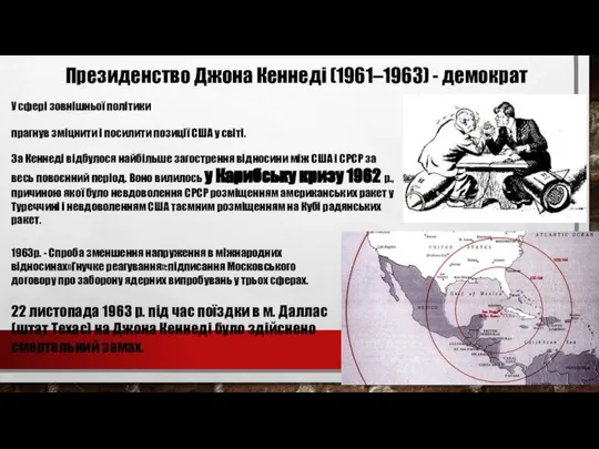 Президенство Джона Кеннеді (1961–1963) - демократ У сфері зовнішньої політики прагнув зміцнити