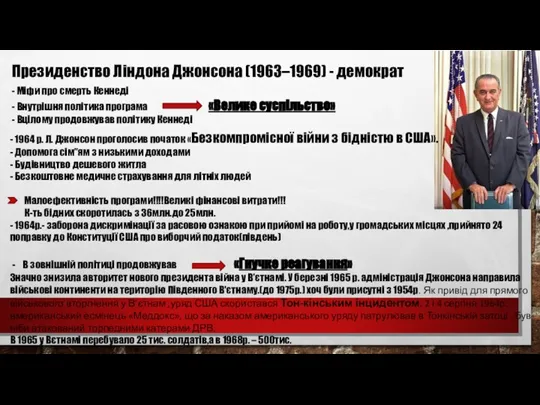 Президенство Ліндона Джонсона (1963–1969) - демократ - Міфи про смерть Кеннеді -