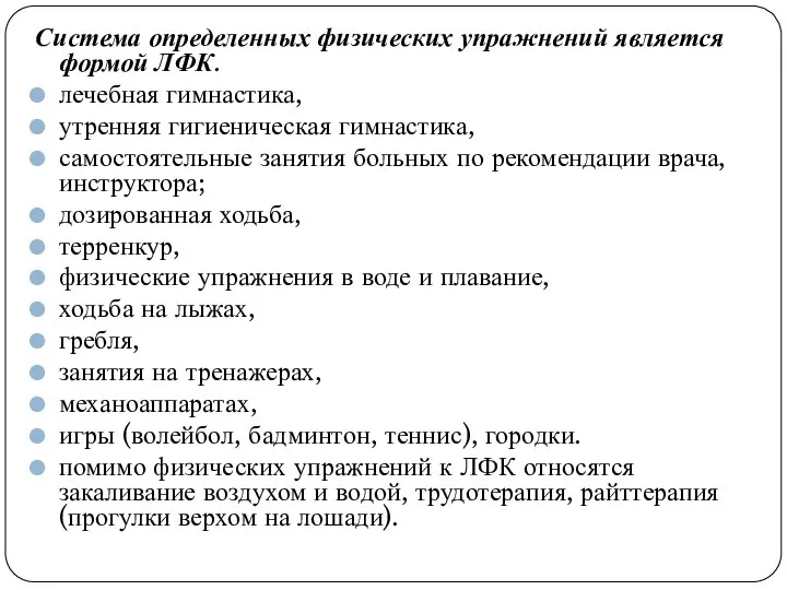 Система определенных физических упражнений является формой ЛФК. лечебная гимнастика, утренняя гигиеническая гимнастика,