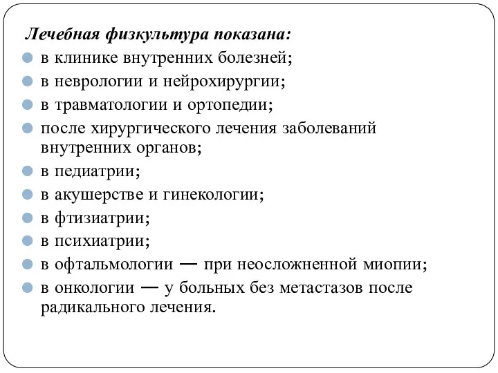 Лечебная физкультура показана: в клинике внутренних болезней; в неврологии и нейрохирургии; в