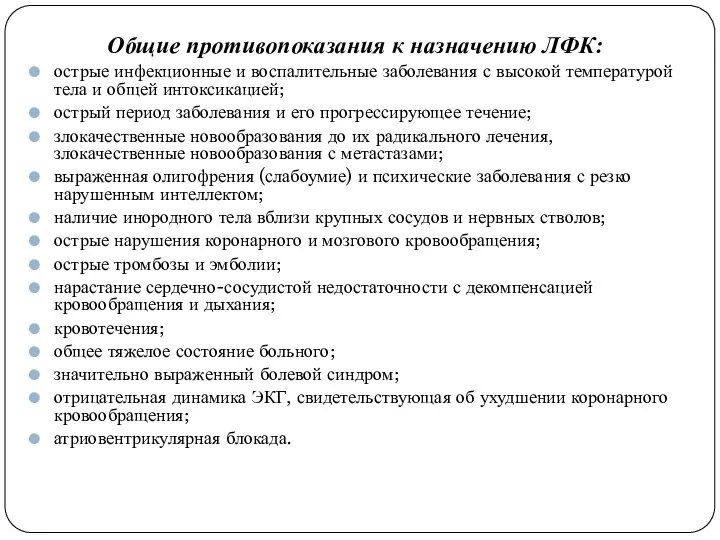 Общие противопоказания к назначению ЛФК: острые инфекционные и воспалительные заболевания с высокой