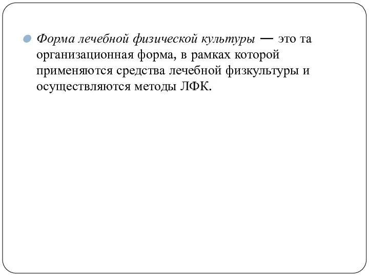 Форма лечебной физической культуры — это та организационная форма, в рамках которой