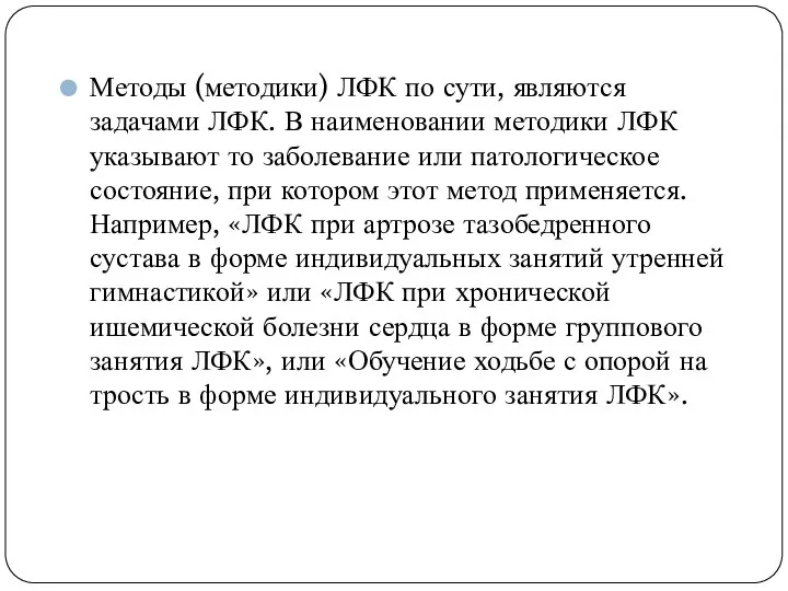 Методы (методики) ЛФК по сути, являются задачами ЛФК. В наименовании методики ЛФК