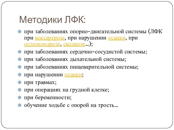 Методики ЛФК: при заболеваниях опорно-двигательной системы (ЛФК при коксартрозе, при нарушении осанки,