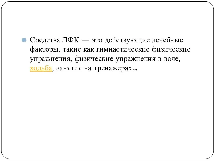 Средства ЛФК — это действующие лечебные факторы, такие как гимнастические физические упражнения,