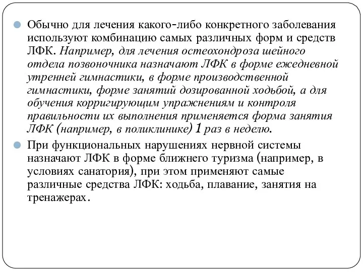 Обычно для лечения какого-либо конкретного заболевания используют комбинацию самых различных форм и