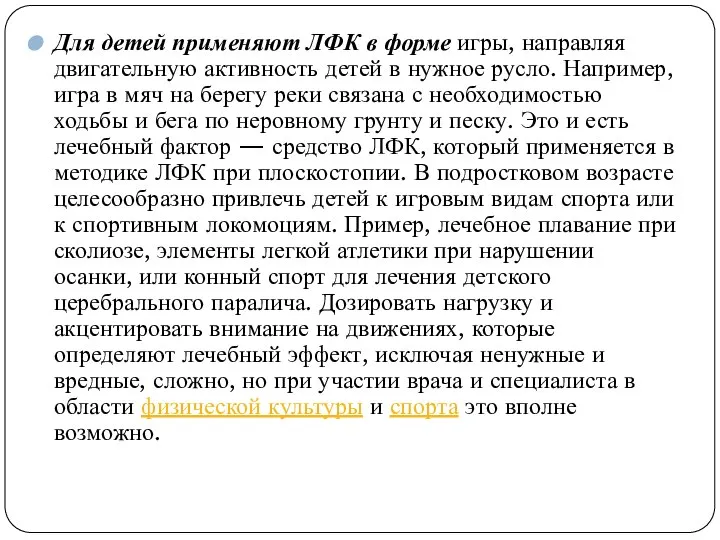 Для детей применяют ЛФК в форме игры, направляя двигательную активность детей в