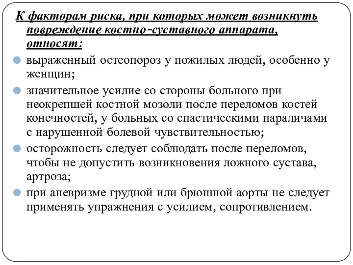 К факторам риска, при которых может возникнуть повреждение костно-суставного аппарата, относят: выраженный