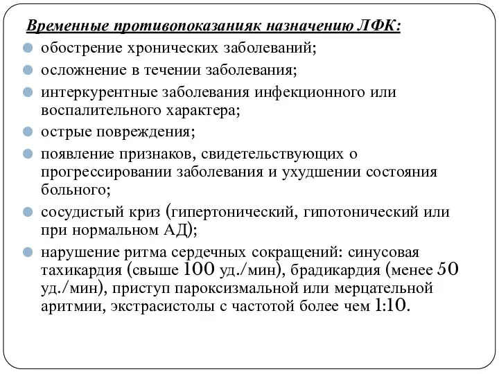 Временные противопоказанияк назначению ЛФК: обострение хронических заболеваний; осложнение в течении заболевания; интеркурентные