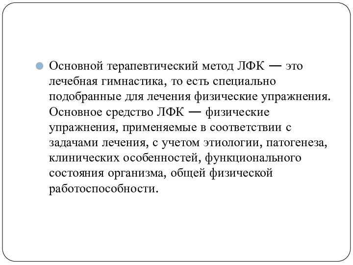 Основной терапевтический метод ЛФК — это лечебная гимнастика, то есть специально подобранные