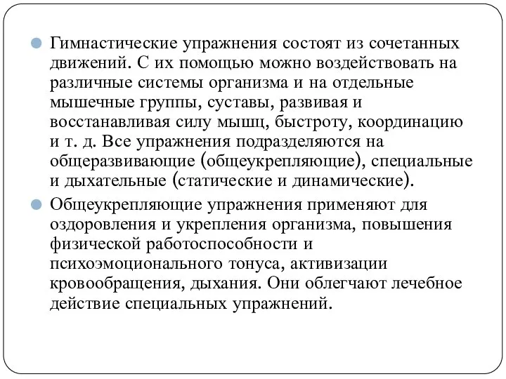 Гимнастические упражнения состоят из сочетанных движений. С их помощью можно воздействовать на