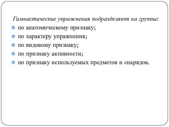 Гимнастические упражнения подразделяют на группы: по анатомическому признаку; по характеру упражнения; по