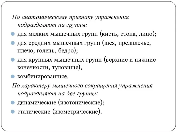 По анатомическому признаку упражнения подразделяют на группы: для мелких мышечных групп (кисть,