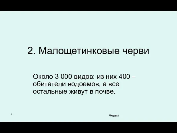 * Черви 2. Малощетинковые черви Около 3 000 видов: из них 400