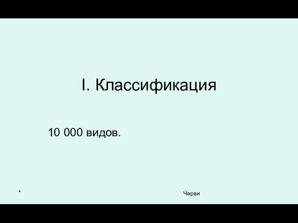 * Черви I. Классификация 10 000 видов.