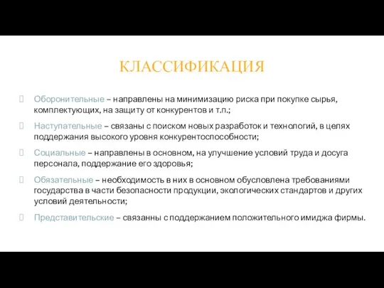 Оборонительные – направлены на минимизацию риска при покупке сырья, комплектующих, на защиту