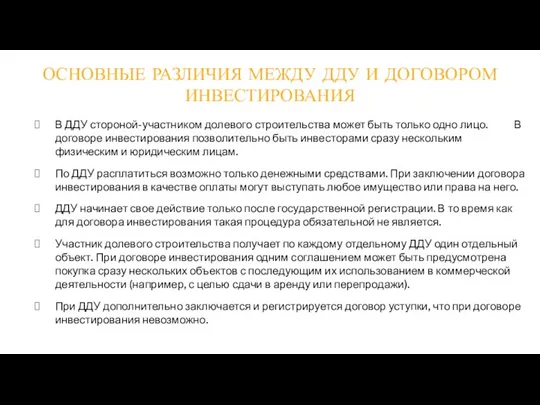 ОСНОВНЫЕ РАЗЛИЧИЯ МЕЖДУ ДДУ И ДОГОВОРОМ ИНВЕСТИРОВАНИЯ В ДДУ стороной-участником долевого строительства