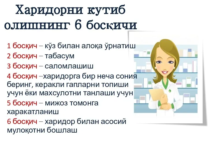 Харидорни кутиб олишнинг 6 босқичи 1 босқич – кўз билан алоқа ўрнатиш