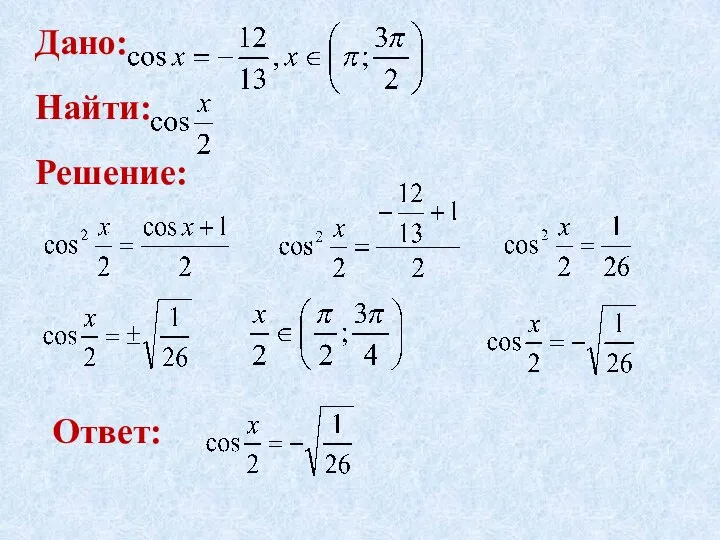 Дано: Найти: Решение: Ответ: