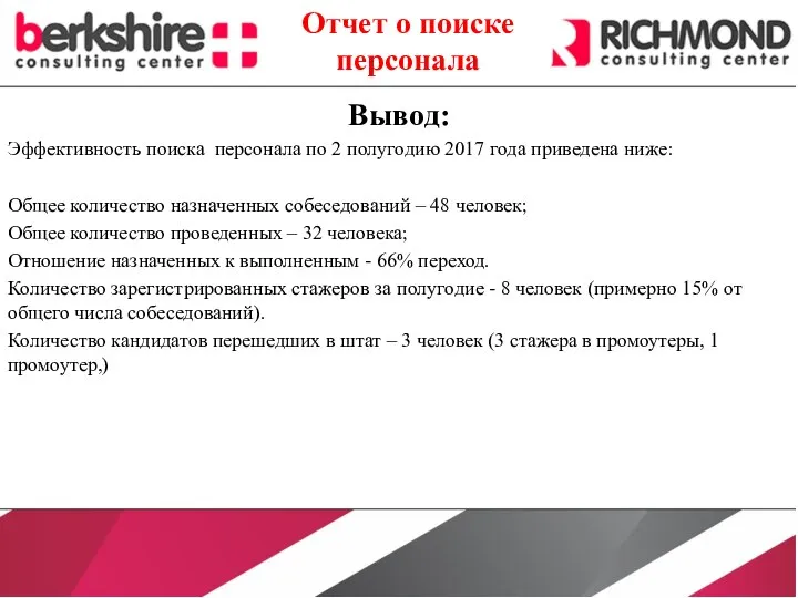 Вывод: Эффективность поиска персонала по 2 полугодию 2017 года приведена ниже: Общее