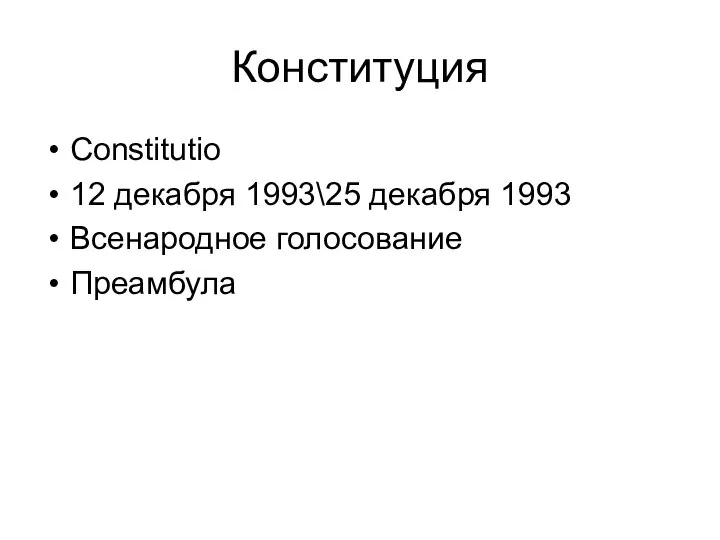 Конституция Constitutio 12 декабря 1993\25 декабря 1993 Всенародное голосование Преамбула