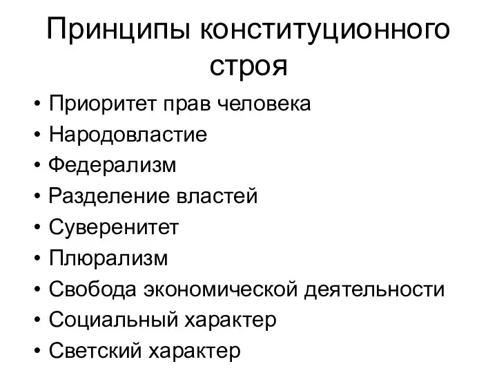 Принципы конституционного строя Приоритет прав человека Народовластие Федерализм Разделение властей Суверенитет Плюрализм