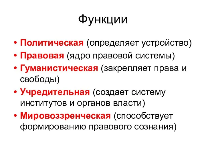 Функции Политическая (определяет устройство) Правовая (ядро правовой системы) Гуманистическая (закрепляет права и