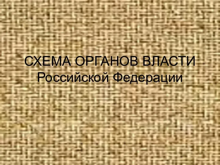 СХЕМА ОРГАНОВ ВЛАСТИ Российской Федерации