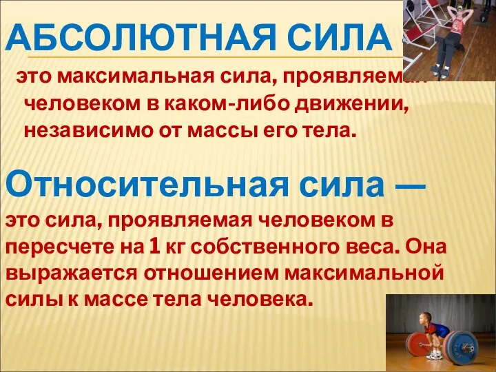 АБСОЛЮТНАЯ СИЛА — это максимальная сила, проявляемая человеком в каком-либо движении, независимо