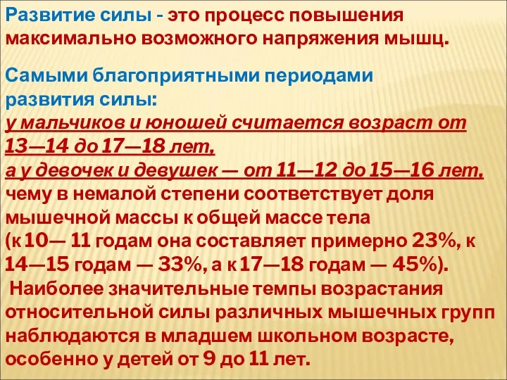 Самыми благоприятными периодами развития силы: у мальчиков и юношей считается возраст от