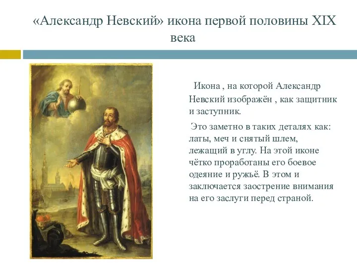«Александр Невский» икона первой половины XIX века Икона , на которой Александр