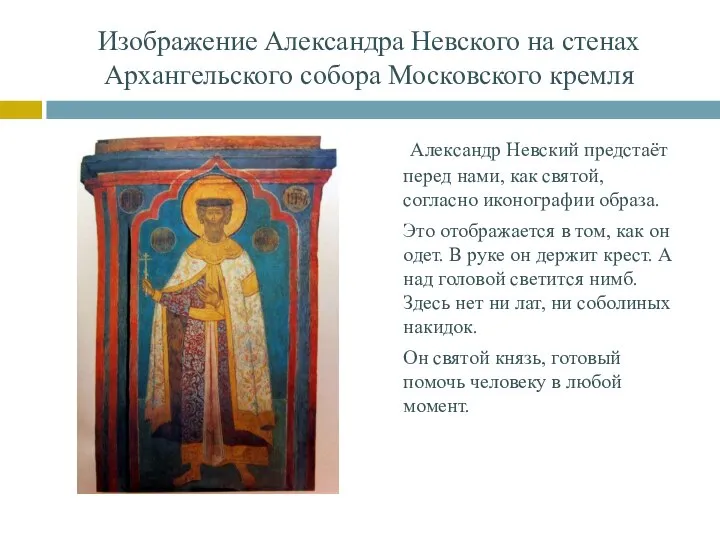 Изображение Александра Невского на стенах Архангельского собора Московского кремля Александр Невский предстаёт