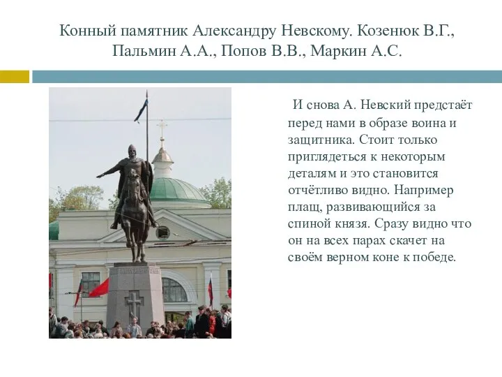 Конный памятник Александру Невскому. Козенюк В.Г., Пальмин А.А., Попов В.В., Маркин А.С.