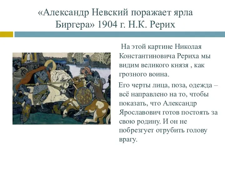 «Александр Невский поражает ярла Биргера» 1904 г. Н.К. Рерих На этой картине