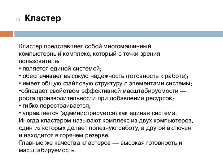 Кластер Кластер представляет собой многомашинный компьютерный комплекс, который с точки зрения пользователя: