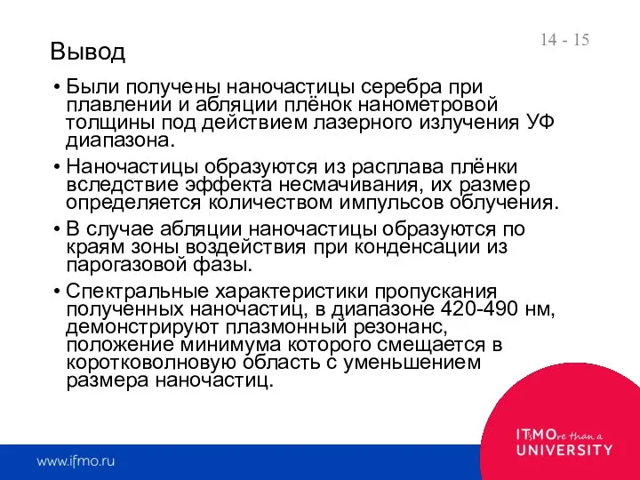 Были получены наночастицы серебра при плавлении и абляции плёнок нанометровой толщины под